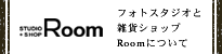 スタジオ併設の生活雑貨店Room