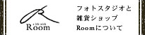 スタジオ併設の生活雑貨店Room