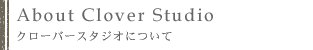 クローバースタジオ概要