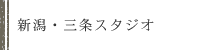 新潟・本社スタジオ