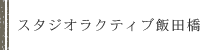 東京スタジオ