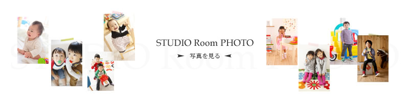 studio Room 写真作品例へ